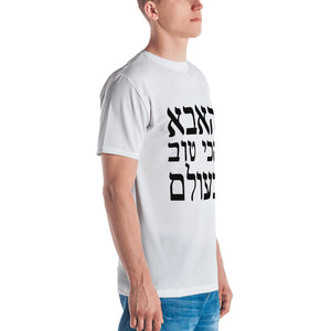 Men's T-shirt with 'World's best dad' print in Hebrew - prints-actually