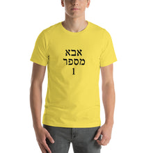 Load image into Gallery viewer, Number 1 dad in Hebrew Short-Sleeve Unisex T-Shirt - prints-actually