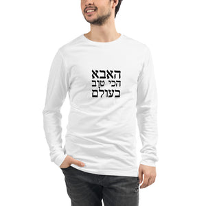Worlds best dad in Hebrew - Unisex Long Sleeve Tee - prints-actually
