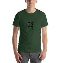 Load image into Gallery viewer, Love in Hebrew Short-Sleeve Unisex T-Shirt - prints-actually