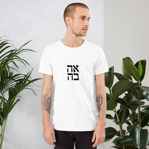 Love in Hebrew Short-Sleeve Unisex T-Shirt - prints-actually