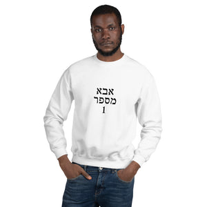 Number 1 Dad in Hebrew Unisex Sweatshirt - prints-actually