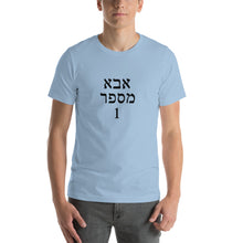 Load image into Gallery viewer, Number 1 dad in Hebrew Short-Sleeve Unisex T-Shirt - prints-actually