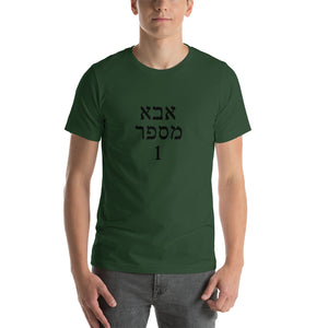 Number 1 dad in Hebrew Short-Sleeve Unisex T-Shirt - prints-actually