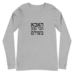 Worlds best dad in Hebrew - Unisex Long Sleeve Tee - prints-actually