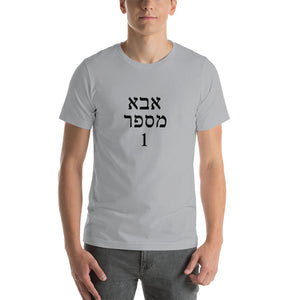 Number 1 dad in Hebrew Short-Sleeve Unisex T-Shirt - prints-actually