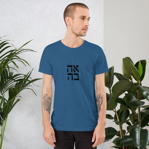 Love in Hebrew Short-Sleeve Unisex T-Shirt - prints-actually