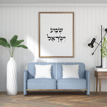 Load image into Gallery viewer, תמונה לקיר עם הציטוט &quot;שמע ישראל״ בעברית, פרינט להדפסה