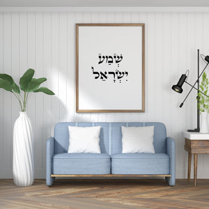 תמונה לקיר עם הציטוט "שמע ישראל״ בעברית, פרינט להדפסה