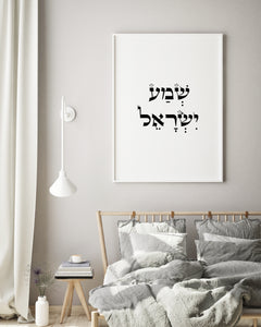 Bible Verse Wall Art, Hebrew prints, Shema Yisrael print, Jewish prayer, Torah quote, scripture art, Hear Israel poster, Printable wall art