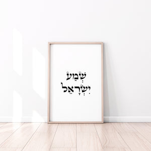 תמונה לקיר עם הציטוט "שמע ישראל״ בעברית, פרינט להדפסה
